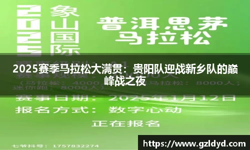 2025赛季马拉松大满贯：贵阳队迎战新乡队的巅峰战之夜