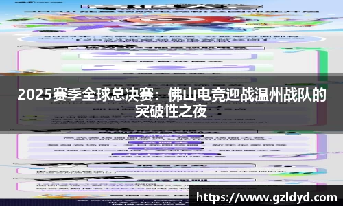 2025赛季全球总决赛：佛山电竞迎战温州战队的突破性之夜