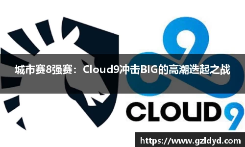 城市赛8强赛：Cloud9冲击BIG的高潮迭起之战