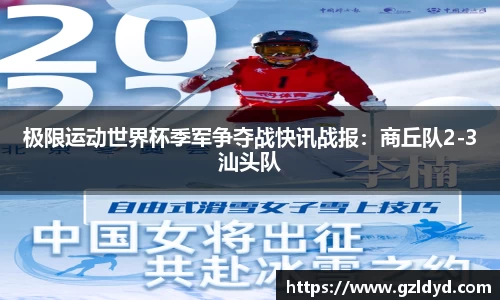极限运动世界杯季军争夺战快讯战报：商丘队2-3汕头队