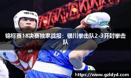 锦标赛18决赛独家战报：银川拳击队2-3开封拳击队