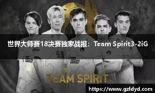世界大师赛18决赛独家战报：Team Spirit3-2iG