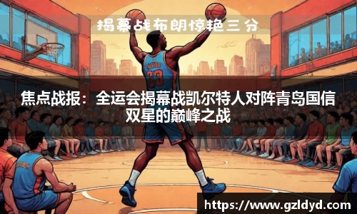 焦点战报：全运会揭幕战凯尔特人对阵青岛国信双星的巅峰之战