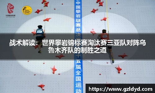 战术解读：世界攀岩锦标赛淘汰赛三亚队对阵乌鲁木齐队的制胜之道