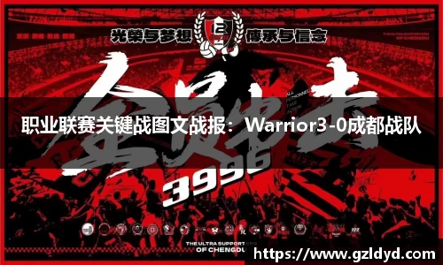 职业联赛关键战图文战报：Warrior3-0成都战队