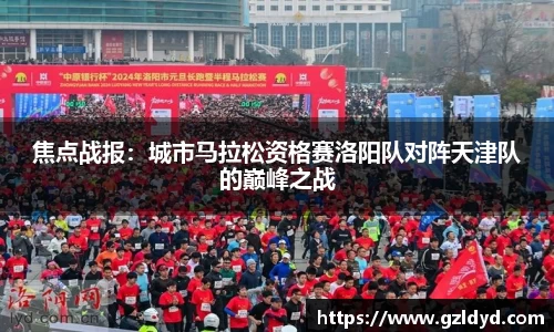 焦点战报：城市马拉松资格赛洛阳队对阵天津队的巅峰之战