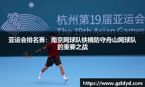 亚运会排名赛：南京网球队铁桶防守舟山网球队的重要之战