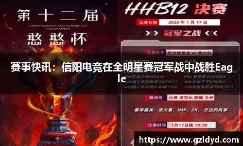 赛事快讯：信阳电竞在全明星赛冠军战中战胜Eagle