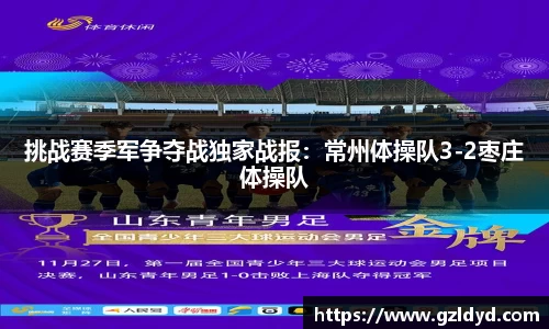 挑战赛季军争夺战独家战报：常州体操队3-2枣庄体操队