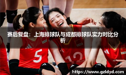 赛后复盘：上海排球队与成都排球队实力对比分析
