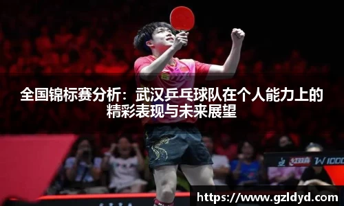 全国锦标赛分析：武汉乒乓球队在个人能力上的精彩表现与未来展望