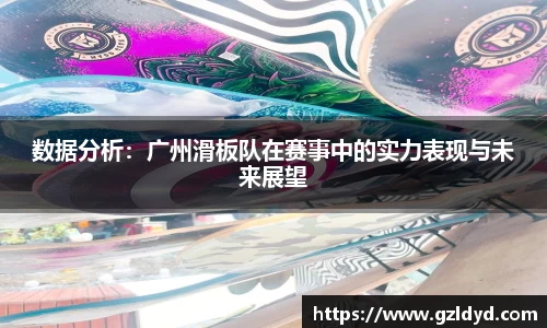 数据分析：广州滑板队在赛事中的实力表现与未来展望
