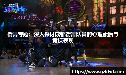 街舞专题：深入探讨成都街舞队员的心理素质与竞技表现