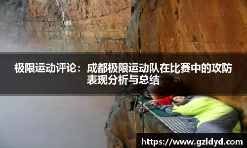 极限运动评论：成都极限运动队在比赛中的攻防表现分析与总结