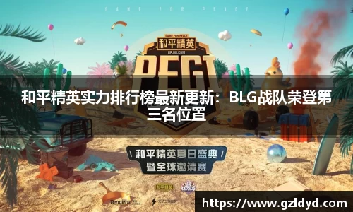 和平精英实力排行榜最新更新：BLG战队荣登第三名位置