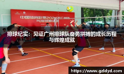 排球纪实：见证广州排球队奋勇拼搏的成长历程与辉煌成就