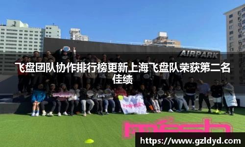 飞盘团队协作排行榜更新上海飞盘队荣获第二名佳绩