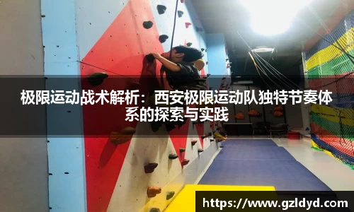 极限运动战术解析：西安极限运动队独特节奏体系的探索与实践
