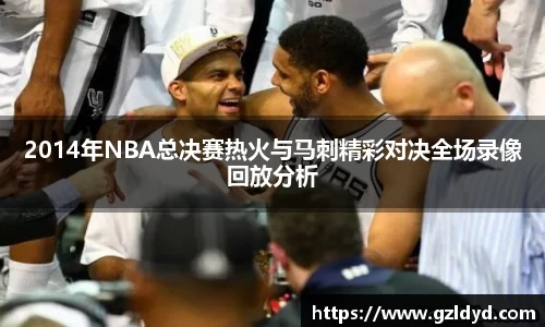 2014年NBA总决赛热火与马刺精彩对决全场录像回放分析