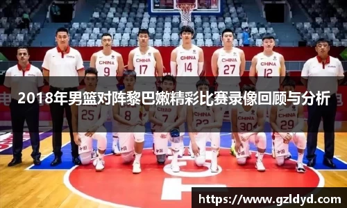 2018年男篮对阵黎巴嫩精彩比赛录像回顾与分析