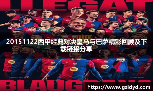 20151122西甲经典对决皇马与巴萨精彩回顾及下载链接分享