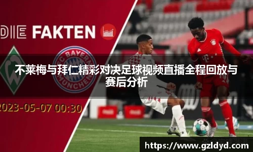 不莱梅与拜仁精彩对决足球视频直播全程回放与赛后分析