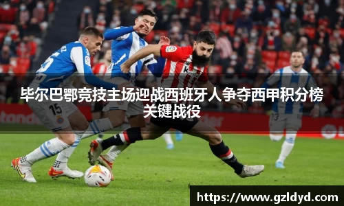 毕尔巴鄂竞技主场迎战西班牙人争夺西甲积分榜关键战役