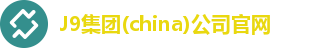 J9集团(china)公司官网